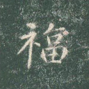 福